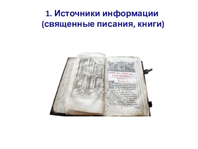 1. Источники информации (священные писания, книги)