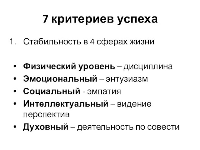 7 критериев успеха Стабильность в 4 сферах жизни Физический уровень