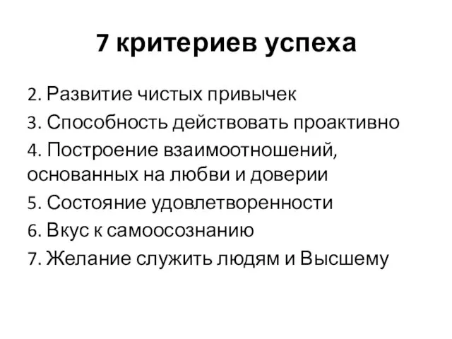 7 критериев успеха 2. Развитие чистых привычек 3. Способность действовать