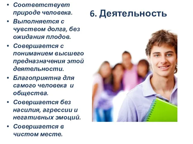 6. Деятельность Соответствует природе человека. Выполняется с чувством долга, без