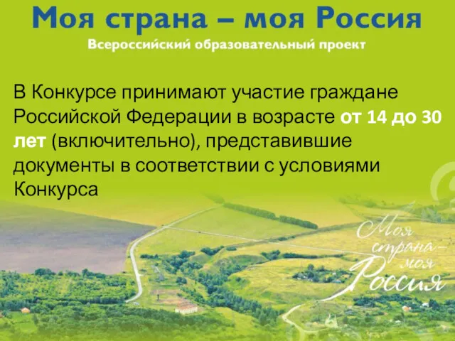 В Конкурсе принимают участие граждане Российской Федерации в возрасте от