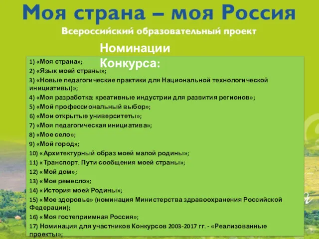 1) «Моя страна»; 2) «Язык моей страны»; 3) «Новые педагогические