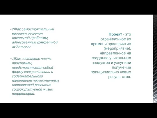 1) Как составная часть программы, представляющая собой форму конкретизации и