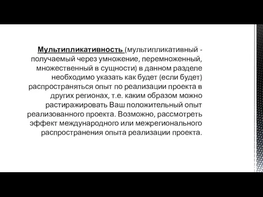 Мультипликативность (мультипликативный - получаемый через умножение, перемноженный, множественный в сущности)