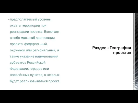 предполагаемый уровень охвата территории при реализации проекта. Включает в себя