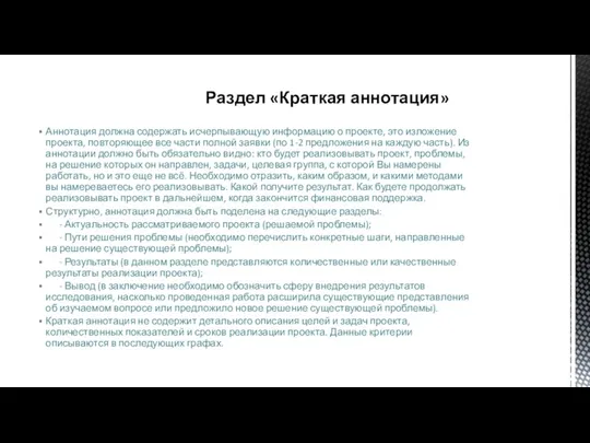 Аннотация должна содержать исчерпывающую информацию о проекте, это изложение проекта,