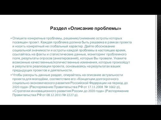 Опишите конкретные проблемы, решению/снижению остроты которых посвящен проект. Каждая проблема