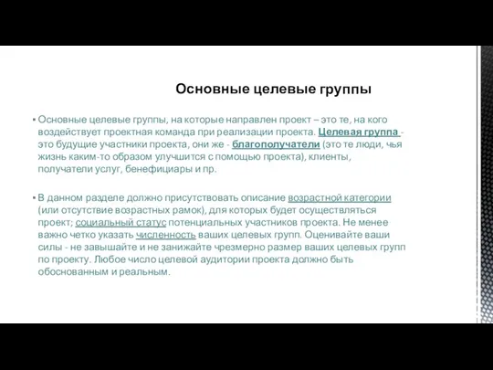 Основные целевые группы, на которые направлен проект – это те,