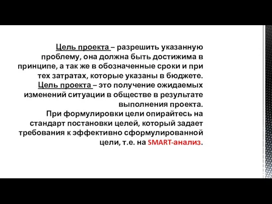 Цель проекта – разрешить указанную проблему, она должна быть достижима