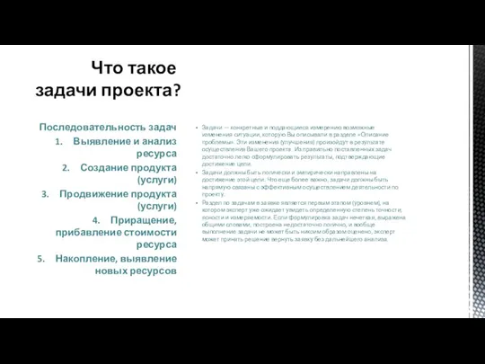 Что такое задачи проекта? Задачи — конкретные и поддающиеся измерению