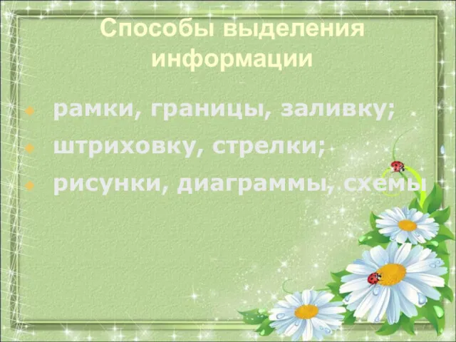 Способы выделения информации рамки, границы, заливку; штриховку, стрелки; рисунки, диаграммы, схемы