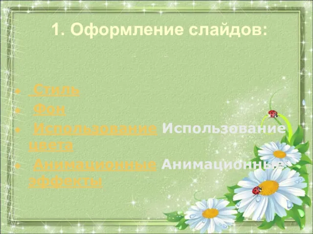 1. Оформление слайдов: Стиль Фон Использование Использование цвета Анимационные Анимационные эффекты