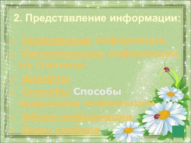 2. Представление информации: Содержание информации Расположение информации на странице Шрифты