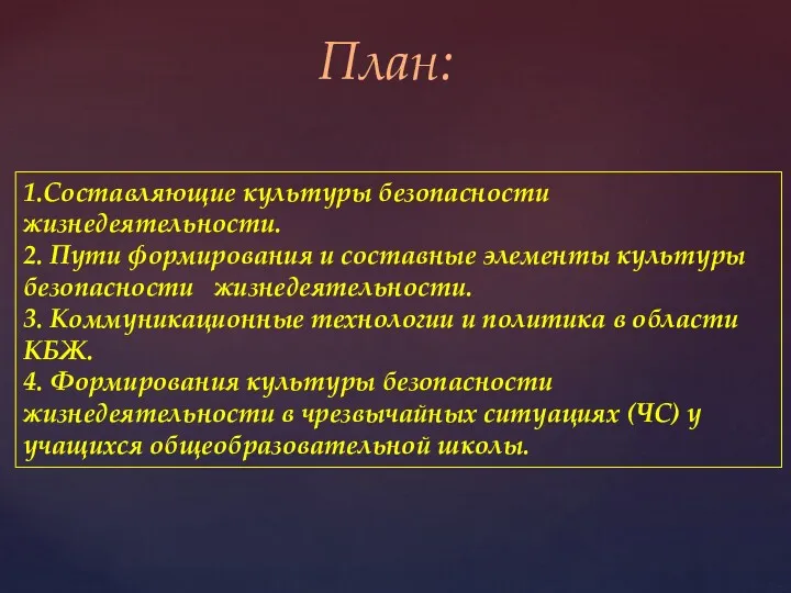 План: 1.Составляющие культуры безопасности жизнедеятельности. 2. Пути формирования и составные