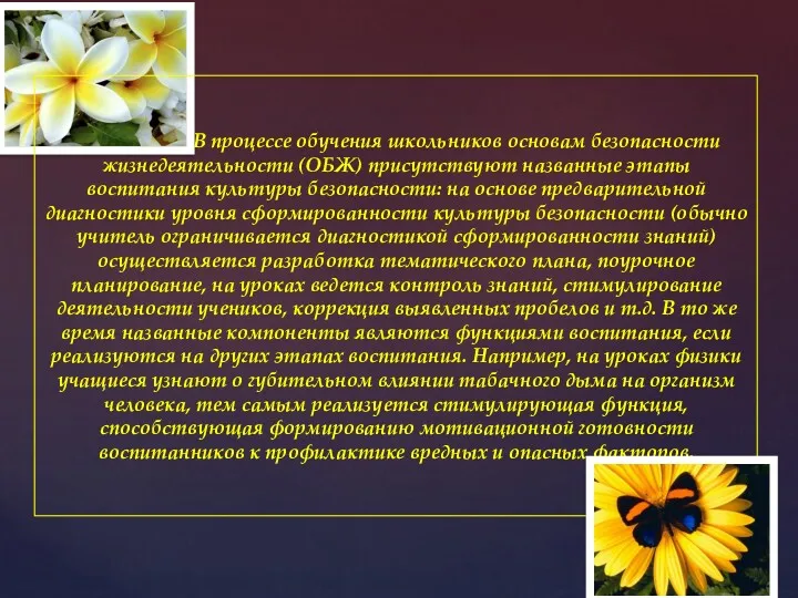 В процессе обучения школьников основам безопасности жизнедеятельности (ОБЖ) присутствуют названные