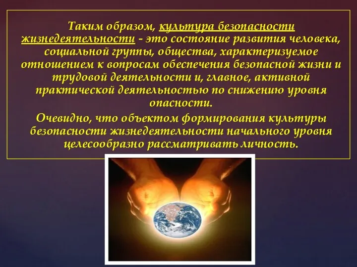 Таким образом, культура безопасности жизнедеятельности - это состояние развития человека,