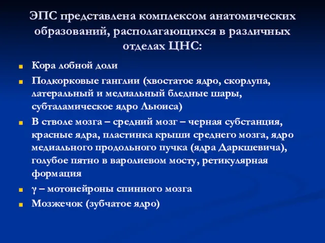 ЭПС представлена комплексом анатомических образований, располагающихся в различных отделах ЦНС: