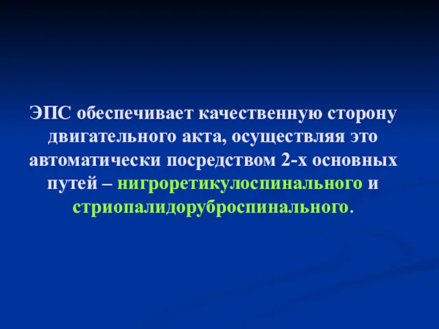 ЭПС обеспечивает качественную сторону двигательного акта, осуществляя это автоматически посредством