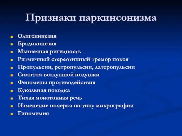 Признаки паркинсонизма Олигокинезия Брадикинезия Мышечная ригидность Ритмичный стереотипный тремор покоя