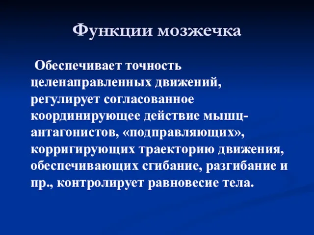 Функции мозжечка Обеспечивает точность целенаправленных движений, регулирует согласованное координирующее действие