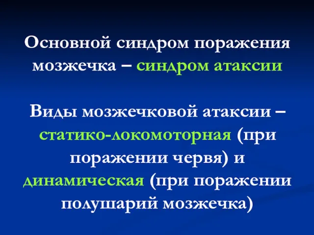 Основной синдром поражения мозжечка – синдром атаксии Виды мозжечковой атаксии