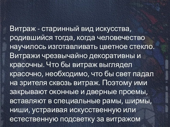 Витраж - старинный вид искусства, родившийся тогда, когда человечество научилось