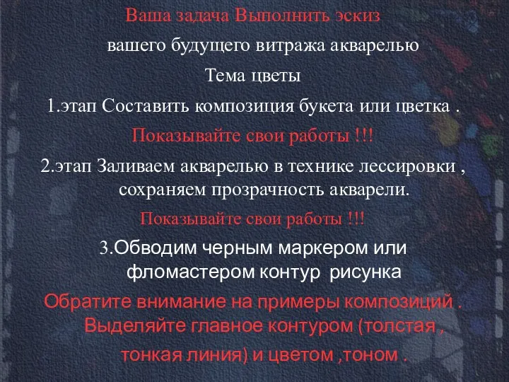 Ваша задача Выполнить эскиз вашего будущего витража акварелью Тема цветы