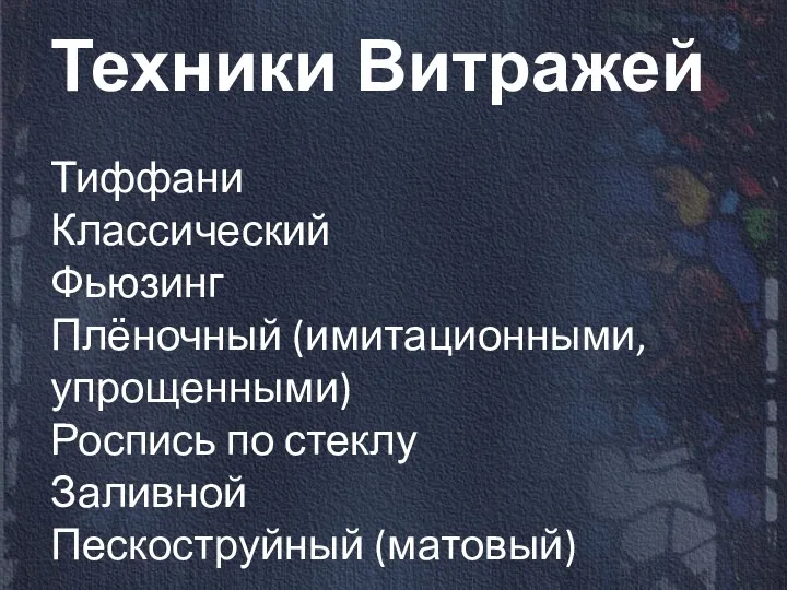 Техники Витражей Тиффани Классический Фьюзинг Плёночный (имитационными, упрощенными) Роспись по стеклу Заливной Пескоструйный (матовый)