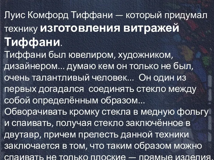 Луис Комфорд Тиффани — который придумал технику изготовления витражей Тиффани.