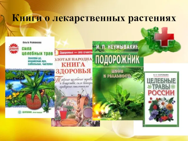 Книги о лекарственных растениях