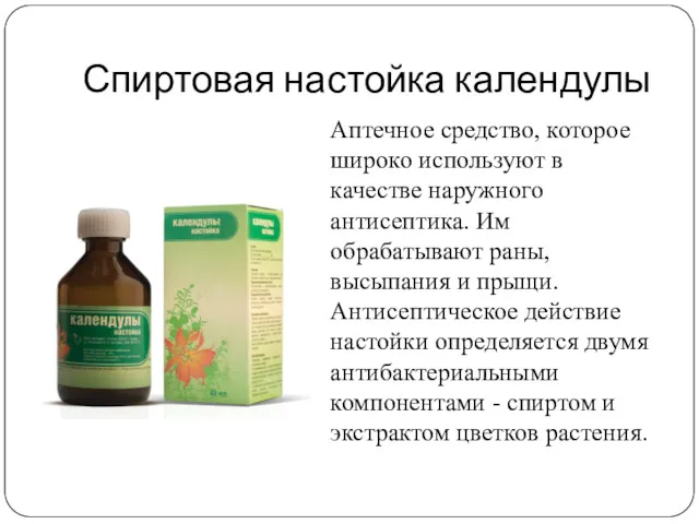 Спиртовая настойка календулы Аптечное средство, которое широко используют в качестве наружного антисептика. Им