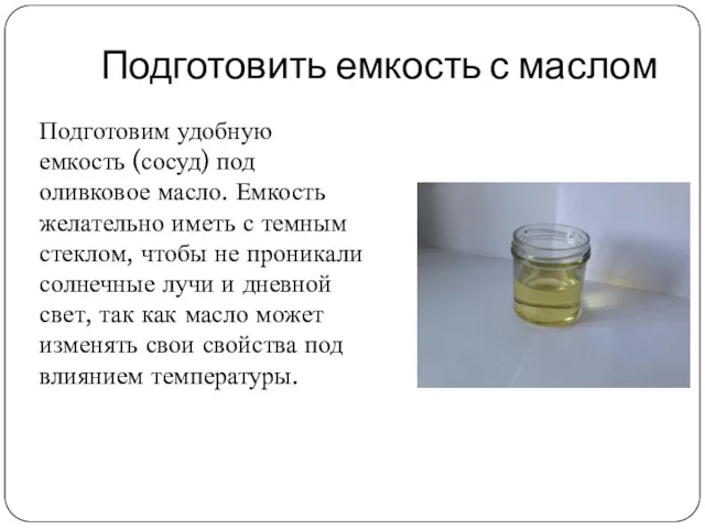 Подготовить емкость с маслом Подготовим удобную емкость (сосуд) под оливковое