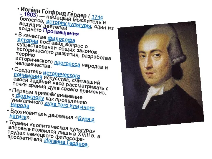 Иога́нн Го́тфрид Ге́рдер ( 1744 - 1803) — немецкий мыслитель