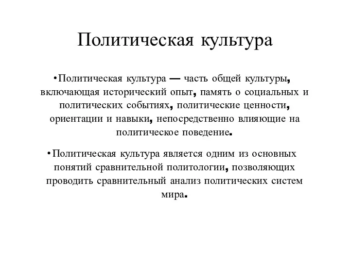 Политическая культура Политическая культура — часть общей культуры, включающая исторический