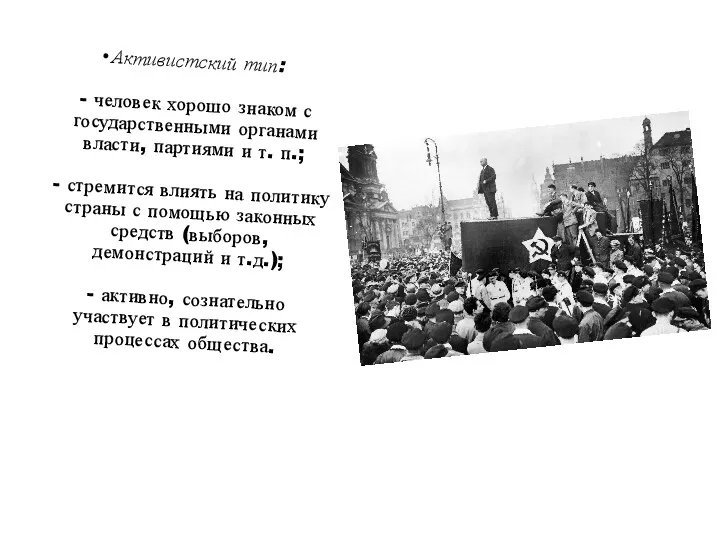 Активистский тип: - человек хорошо знаком с государственными органами власти,