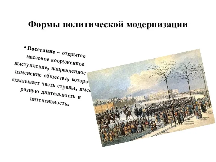 Формы политической модернизации Восстание – открытое массовое вооруженное выступление, направленное