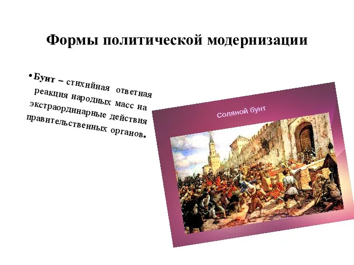 Формы политической модернизации Бунт – стихийная ответная реакция народных масс на экстраординарные действия правительственных органов.