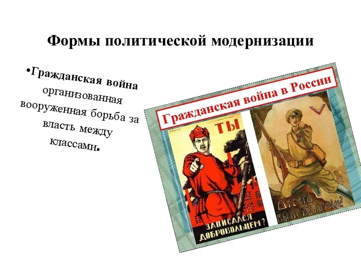 Формы политической модернизации Гражданская война организованная вооруженная борьба за власть между классами.