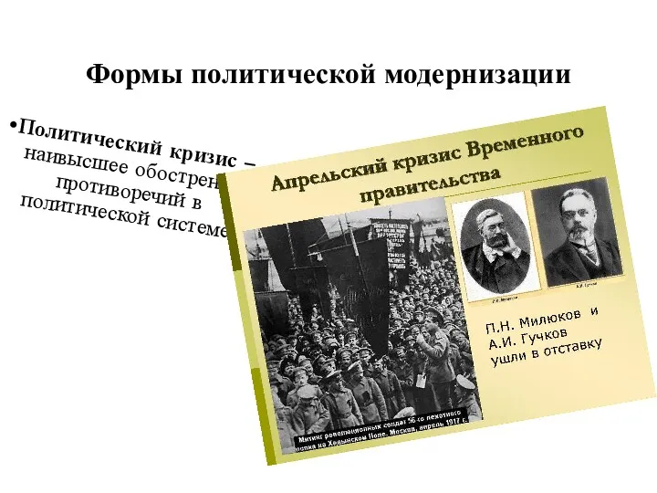 Формы политической модернизации Политический кризис – наивысшее обострение противоречий в политической системе