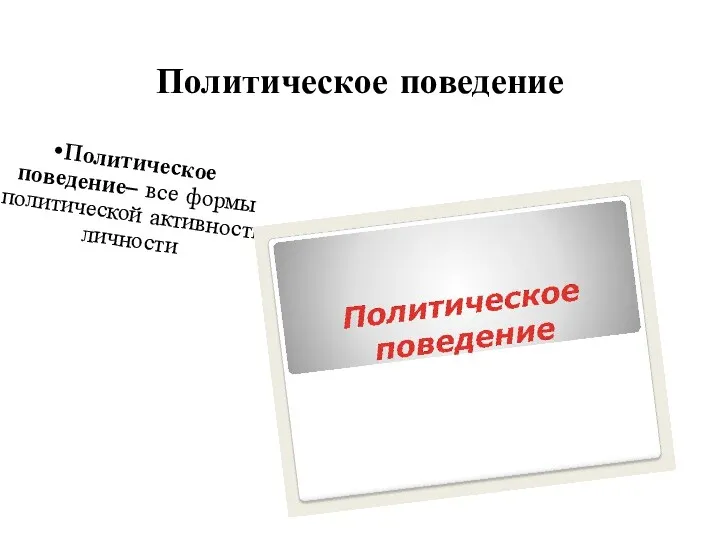 Политическое поведение Политическое поведение– все формы политической активности личности