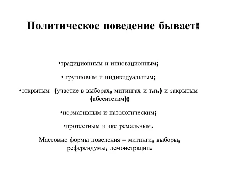 Политическое поведение бывает: традиционным и инновационным; групповым и индивидуальным; открытым