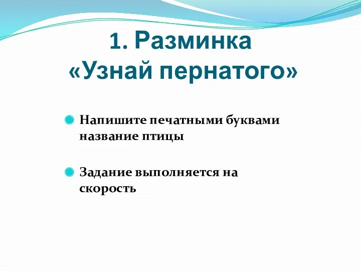 1. Разминка «Узнай пернатого» Напишите печатными буквами название птицы Задание выполняется на скорость