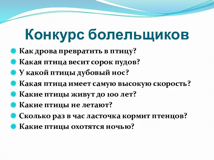 Конкурс болельщиков Как дрова превратить в птицу? Какая птица весит