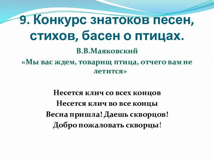 9. Конкурс знатоков песен, стихов, басен о птицах. В.В.Маяковский «Мы