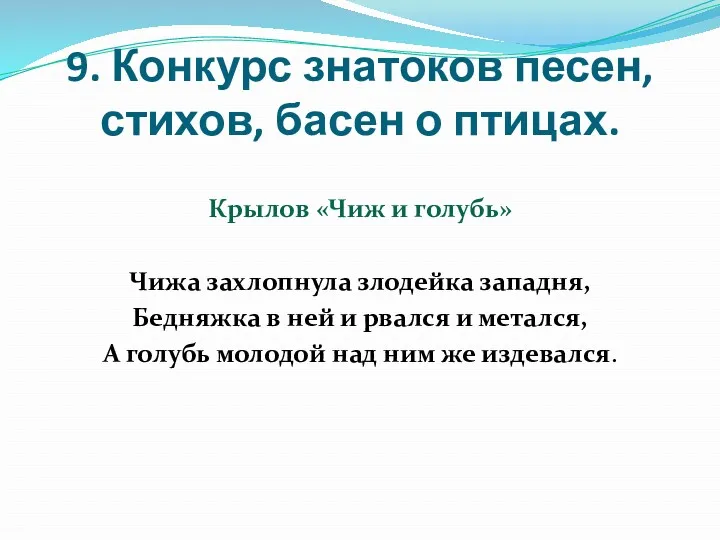 9. Конкурс знатоков песен, стихов, басен о птицах. Крылов «Чиж