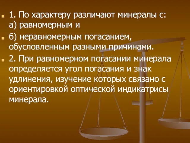 1. По характеру различают минералы с: а) равномерным и б)