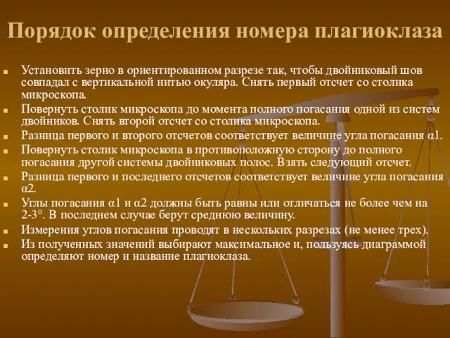 Порядок определения номера плагиоклаза Установить зерно в ориентированном разрезе так,