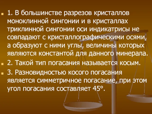 1. В большинстве разрезов кристаллов моноклинной сингонии и в кристаллах