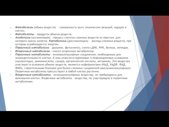 Метаболизм (обмен веществ) – совокупность всех химических реакций, идущих в