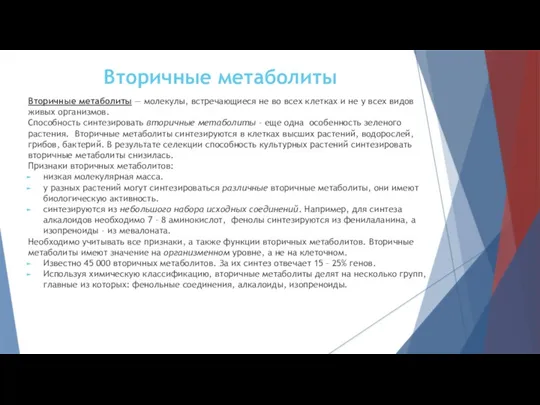 Вторичные метаболиты — молекулы, встречающиеся не во всех клетках и